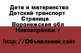Дети и материнство Детский транспорт - Страница 4 . Воронежская обл.,Нововоронеж г.